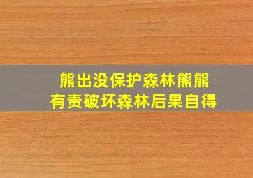 熊出没保护森林熊熊有责破坏森林后果自得