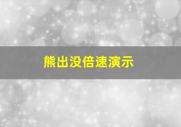 熊出没倍速演示