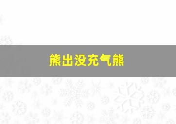 熊出没充气熊