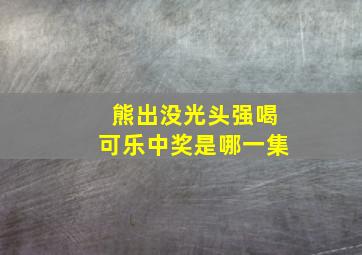 熊出没光头强喝可乐中奖是哪一集