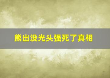 熊出没光头强死了真相