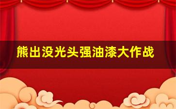 熊出没光头强油漆大作战