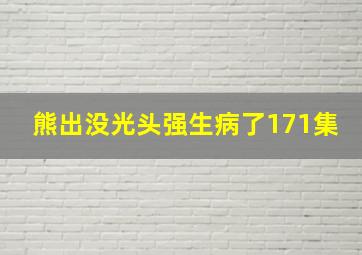 熊出没光头强生病了171集