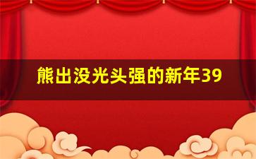 熊出没光头强的新年39