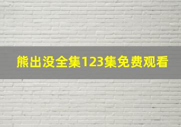 熊出没全集123集免费观看