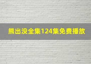 熊出没全集124集免费播放