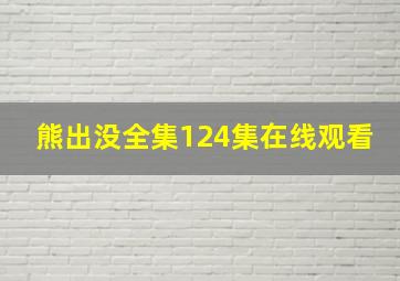 熊出没全集124集在线观看