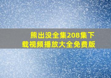 熊出没全集208集下载视频播放大全免费版