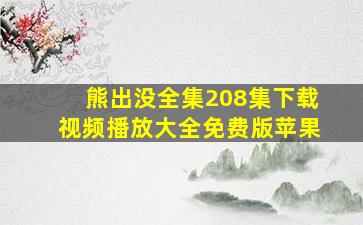 熊出没全集208集下载视频播放大全免费版苹果