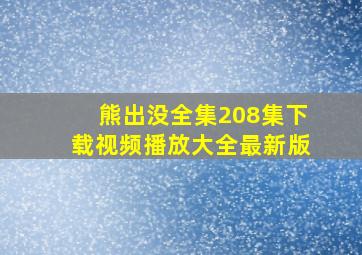 熊出没全集208集下载视频播放大全最新版