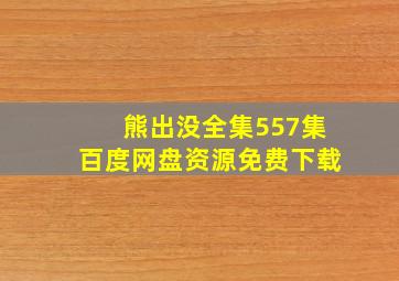 熊出没全集557集百度网盘资源免费下载