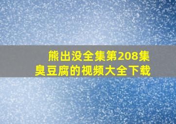 熊出没全集第208集臭豆腐的视频大全下载