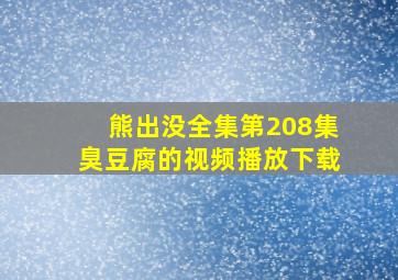 熊出没全集第208集臭豆腐的视频播放下载