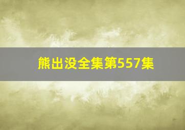 熊出没全集第557集