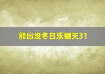 熊出没冬日乐翻天31