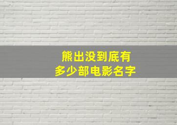 熊出没到底有多少部电影名字