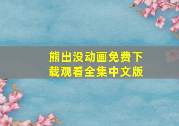 熊出没动画免费下载观看全集中文版