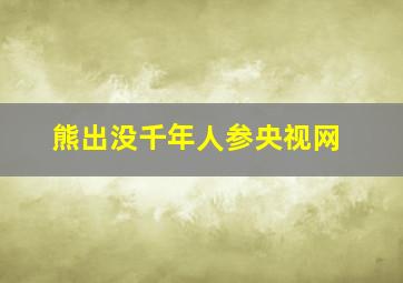 熊出没千年人参央视网