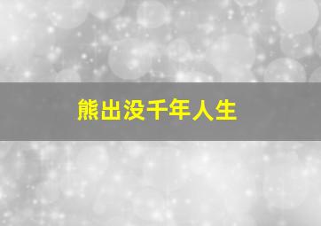 熊出没千年人生