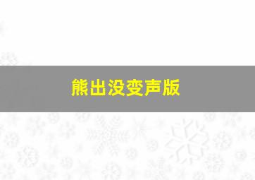 熊出没变声版