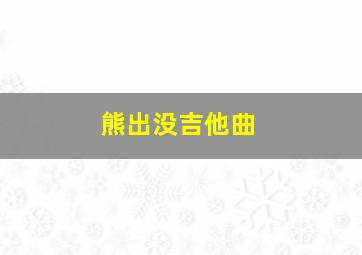 熊出没吉他曲