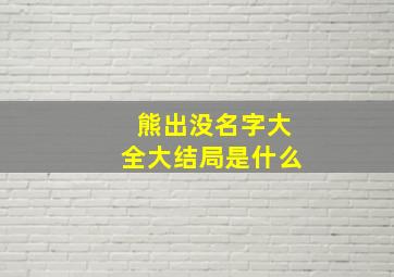 熊出没名字大全大结局是什么