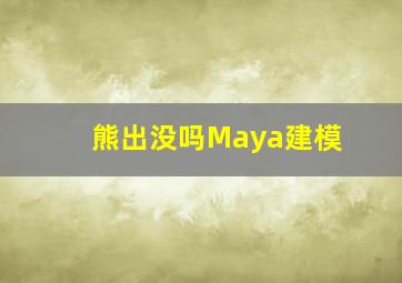 熊出没吗Maya建模