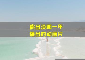 熊出没哪一年播出的动画片