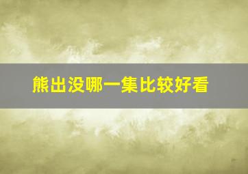 熊出没哪一集比较好看