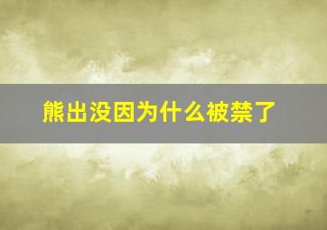 熊出没因为什么被禁了