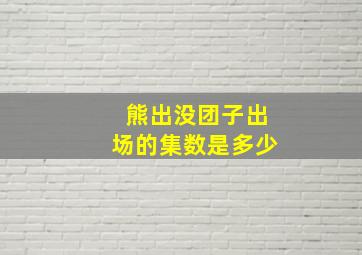 熊出没团子出场的集数是多少