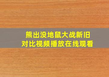 熊出没地鼠大战新旧对比视频播放在线观看