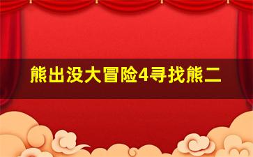 熊出没大冒险4寻找熊二