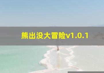 熊出没大冒险v1.0.1