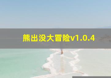 熊出没大冒险v1.0.4