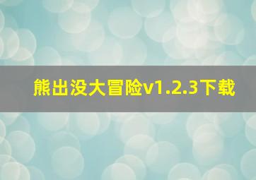 熊出没大冒险v1.2.3下载