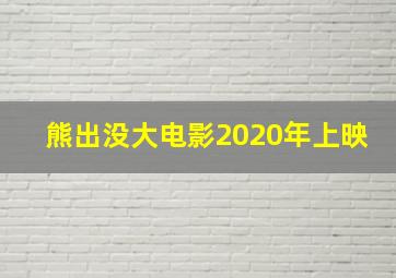 熊出没大电影2020年上映