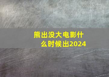 熊出没大电影什么时候出2024