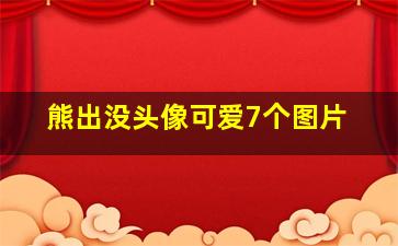 熊出没头像可爱7个图片