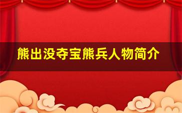 熊出没夺宝熊兵人物简介