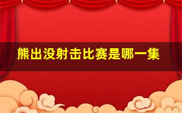 熊出没射击比赛是哪一集