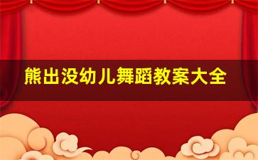 熊出没幼儿舞蹈教案大全