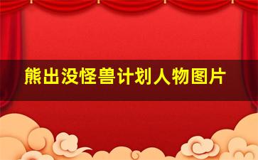 熊出没怪兽计划人物图片