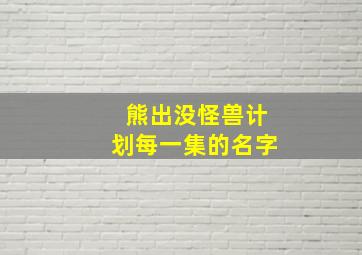 熊出没怪兽计划每一集的名字