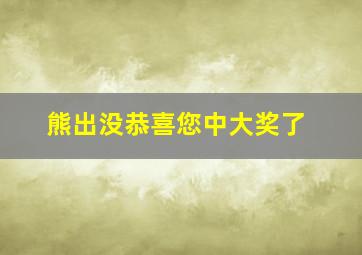 熊出没恭喜您中大奖了