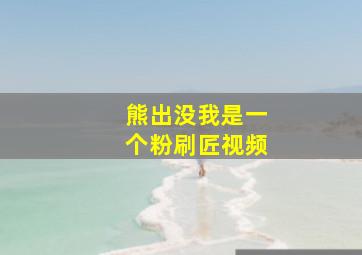 熊出没我是一个粉刷匠视频