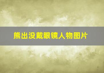 熊出没戴眼镜人物图片