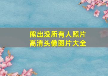 熊出没所有人照片高清头像图片大全