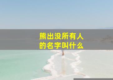 熊出没所有人的名字叫什么