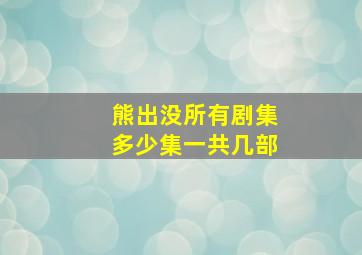 熊出没所有剧集多少集一共几部